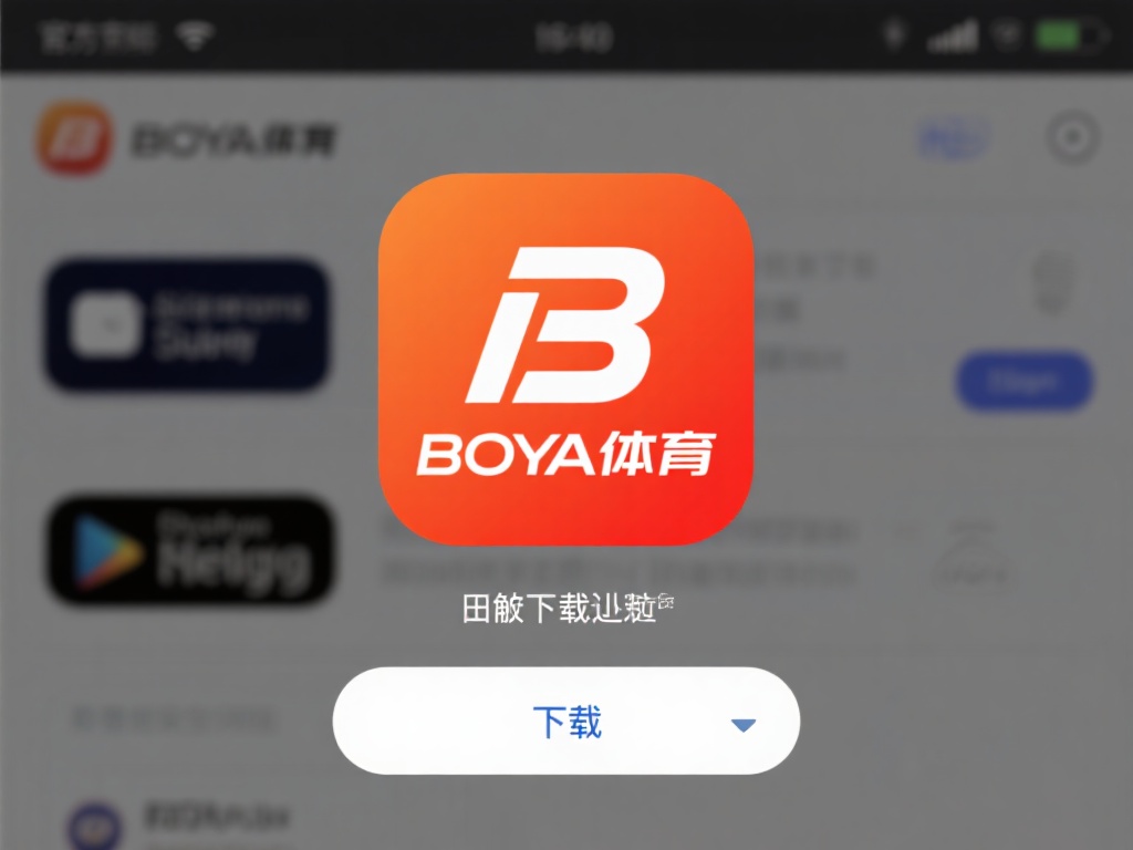 博亚体育下載 (博亚体育下载指南：快速获取最新版本安装包）
