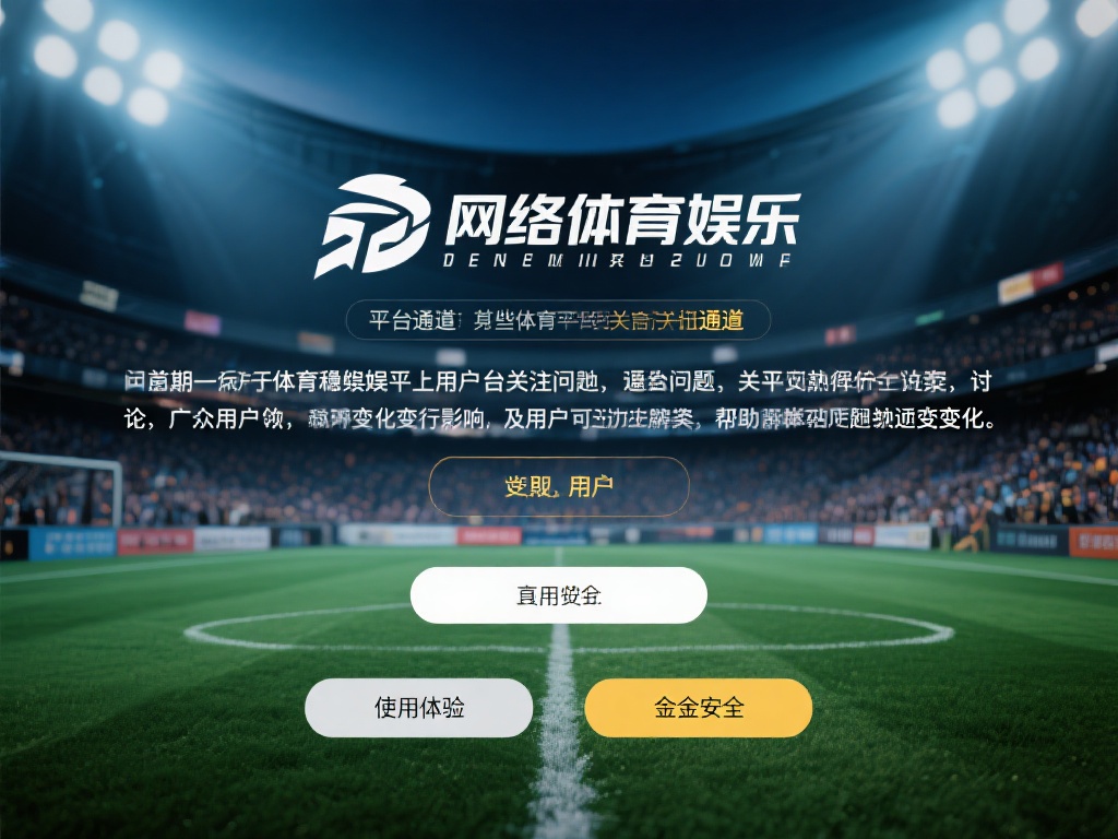 在网络体育娱乐领域，平台通道的稳定性一直是用户关注
